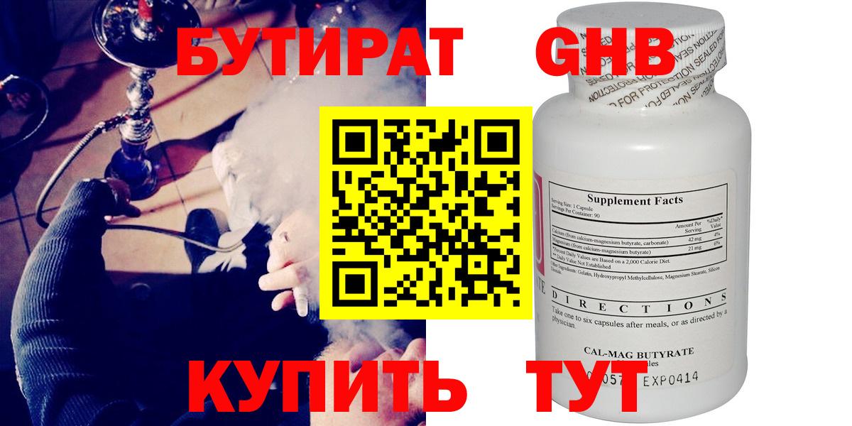 БУТИРАТ GHB Янаул