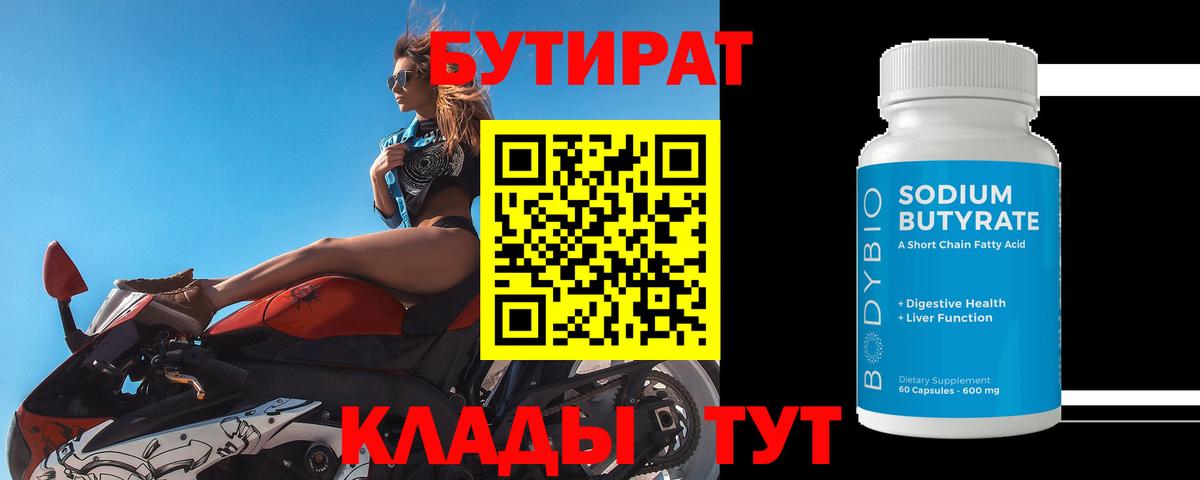 Бутират бутандиол  Вход с VPN  БУТИРАТ  Янаул 